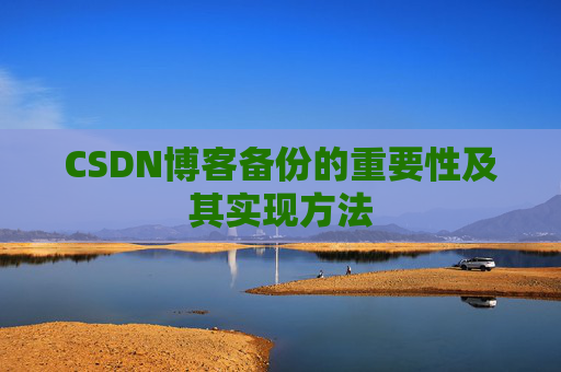 CSDN博客备份的重要性及其实现方法